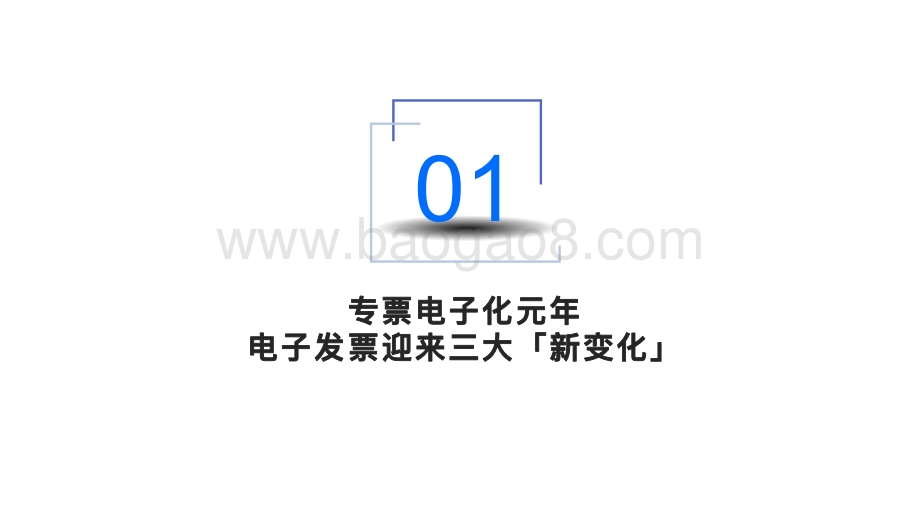 2021-2021电子发票发展指数分析报告.pdf_第3页