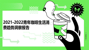 2021-2022青年咖啡生活消费趋势洞察报告.pdf