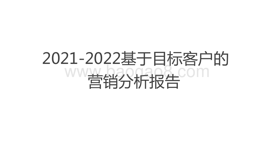 2021-2022基于目标客户的营销分析报告.pdf_第1页