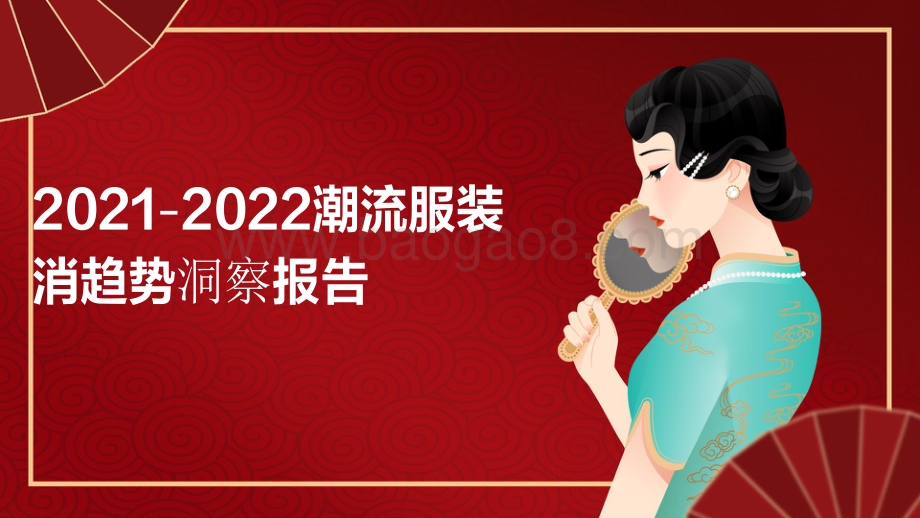 2021-2022潮流服装消趋势洞察报告.pdf_第1页