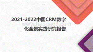 2021-2022中国CRM数字化全景实践研究报告.pdf