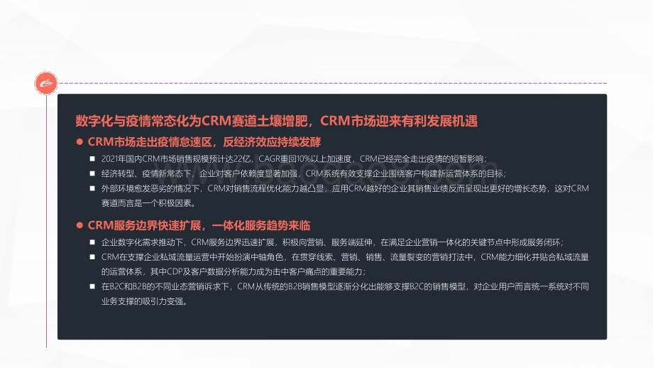 2021-2022中国CRM数字化全景实践研究报告.pdf_第4页