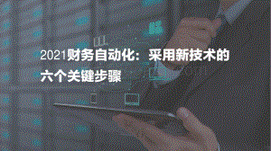 2021财务自动化：采用新技术的六个关键步骤.pdf