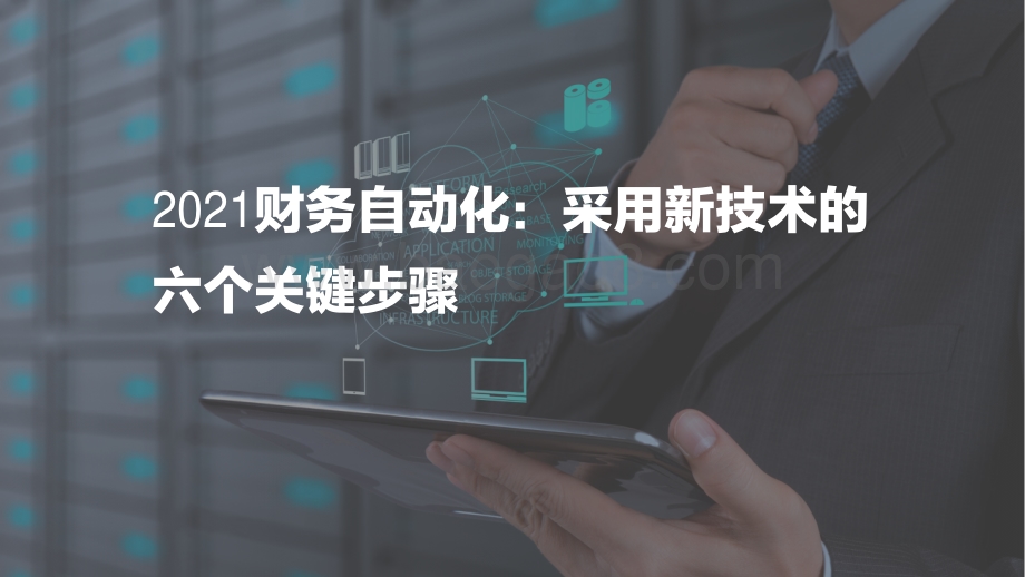 2021财务自动化：采用新技术的六个关键步骤.pdf_第1页
