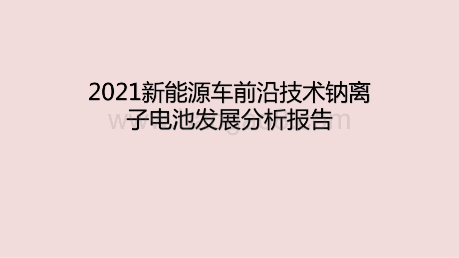 2021新能源车前沿技术钠离子电池发展分析报告.pptx_第1页