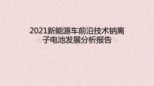 2021新能源车前沿技术钠离子电池发展分析报告.pptx