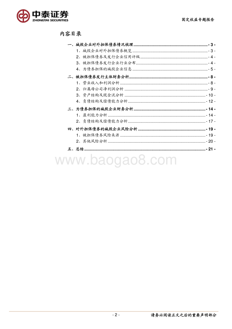 城投对外担保梳理（债券篇）.pdf_第2页