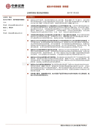 城投对外担保梳理（债券篇）.pdf