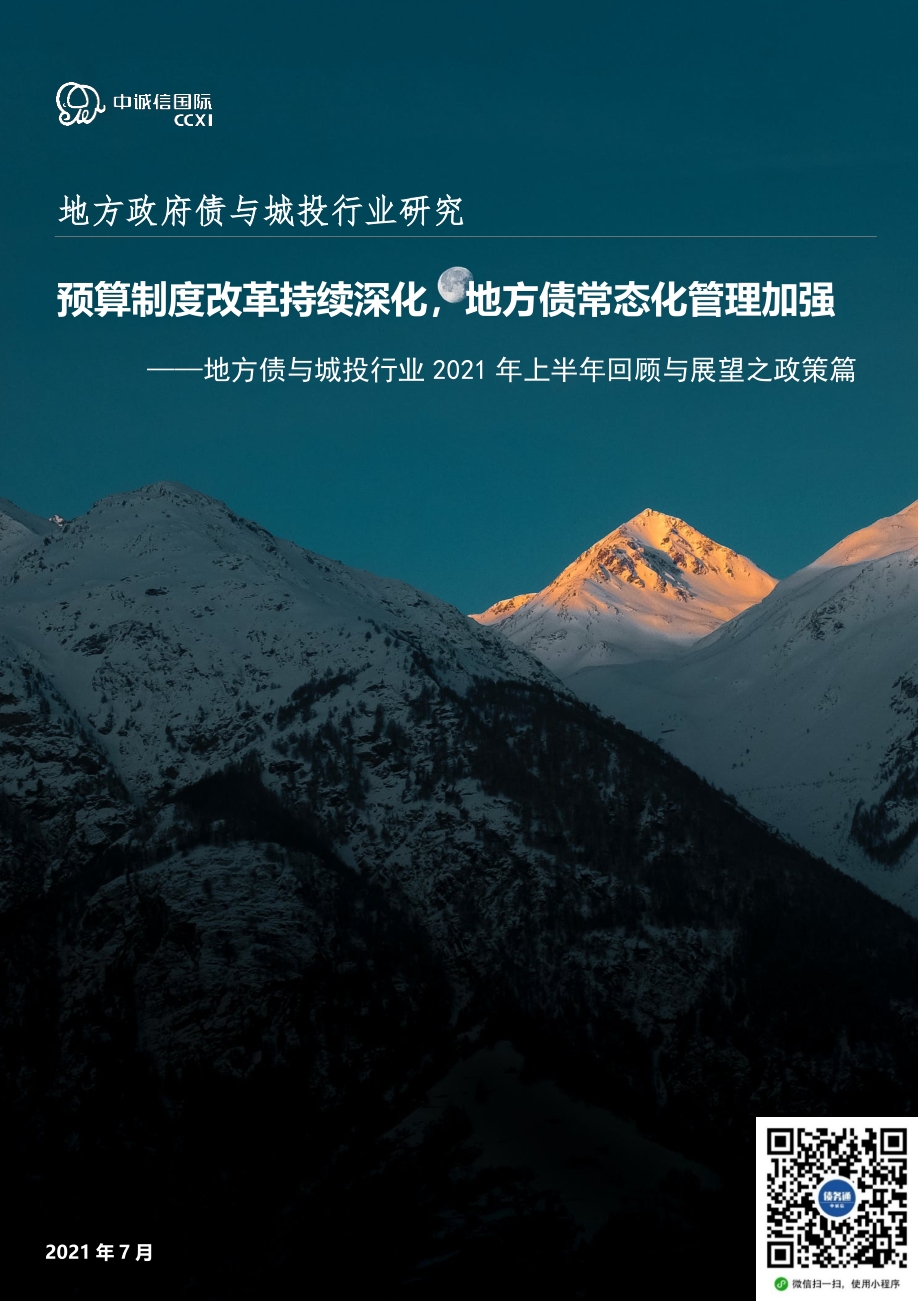 地方债与城投行业2021年上半年回顾与展望之政策篇.pdf_第1页