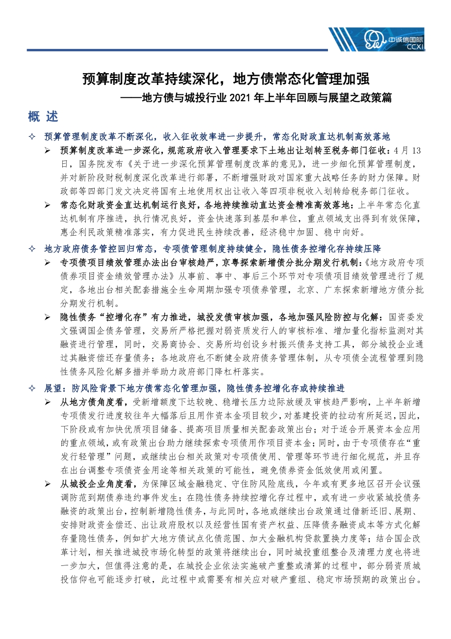 地方债与城投行业2021年上半年回顾与展望之政策篇.pdf_第2页