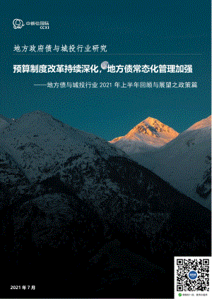地方债与城投行业2021年上半年回顾与展望之政策篇.pdf