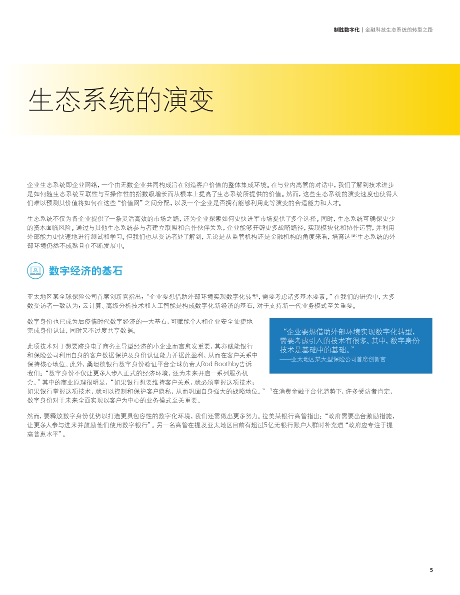 制胜数字化：金融科技生态系统的转型之路.pdf_第5页