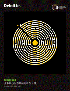 制胜数字化：金融科技生态系统的转型之路.pdf
