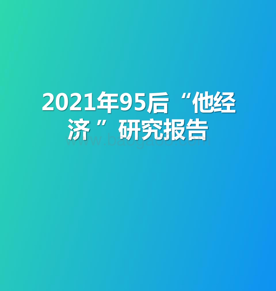 2021年95后“他经济 ”研究报告.pptx_第1页