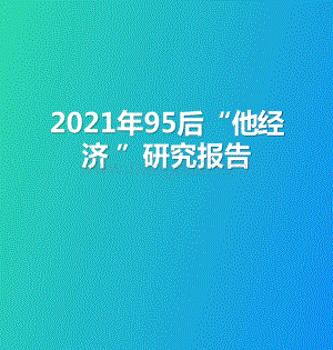 2021年95后“他经济 ”研究报告.pptx