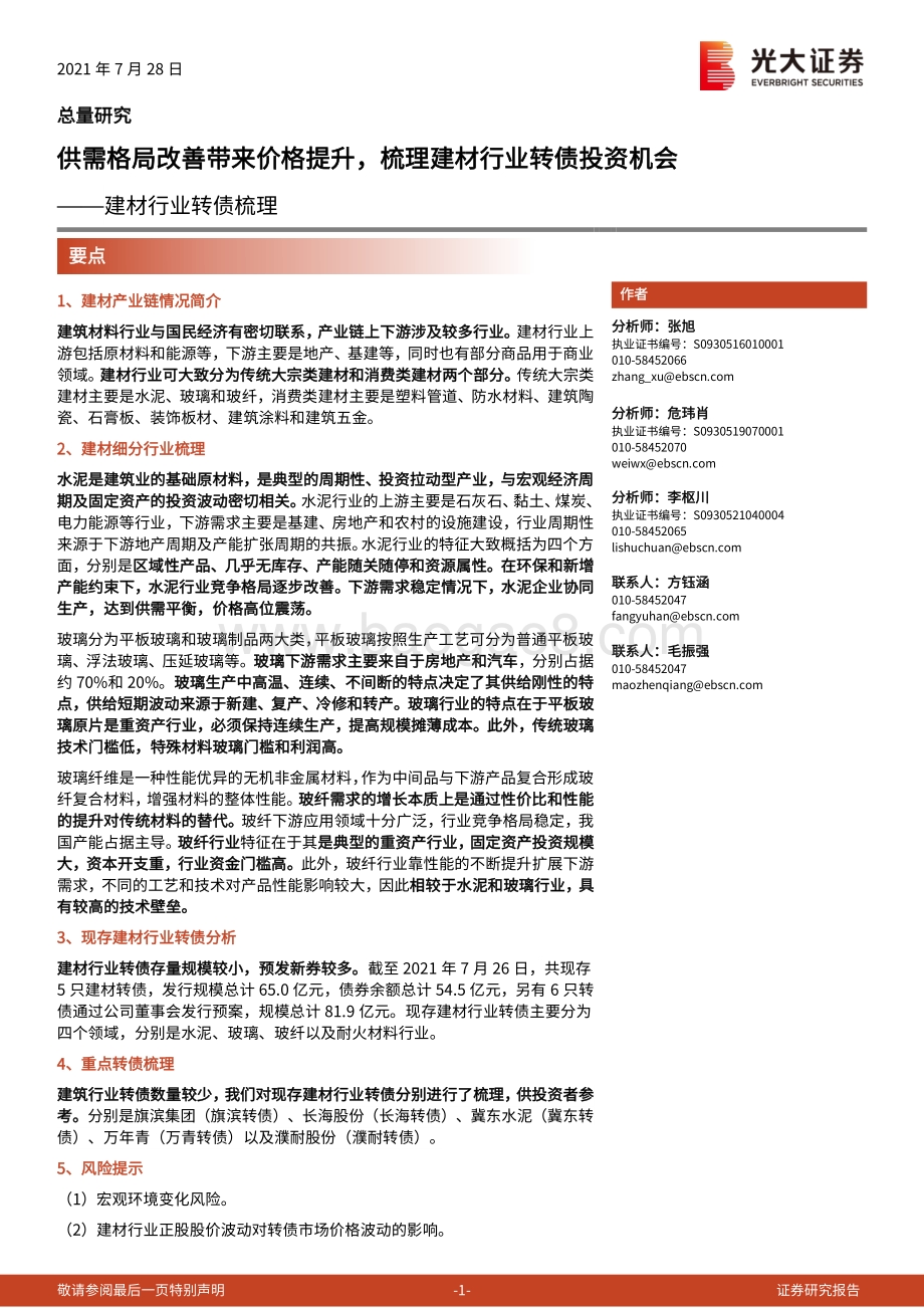 建材行业转债梳理：供需格局改善带来价格提升梳理建材行业转债投资机会.pdf_第1页