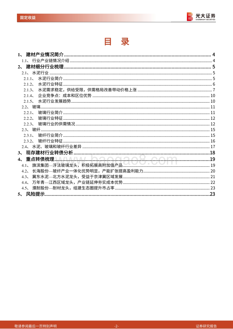 建材行业转债梳理：供需格局改善带来价格提升梳理建材行业转债投资机会.pdf_第2页