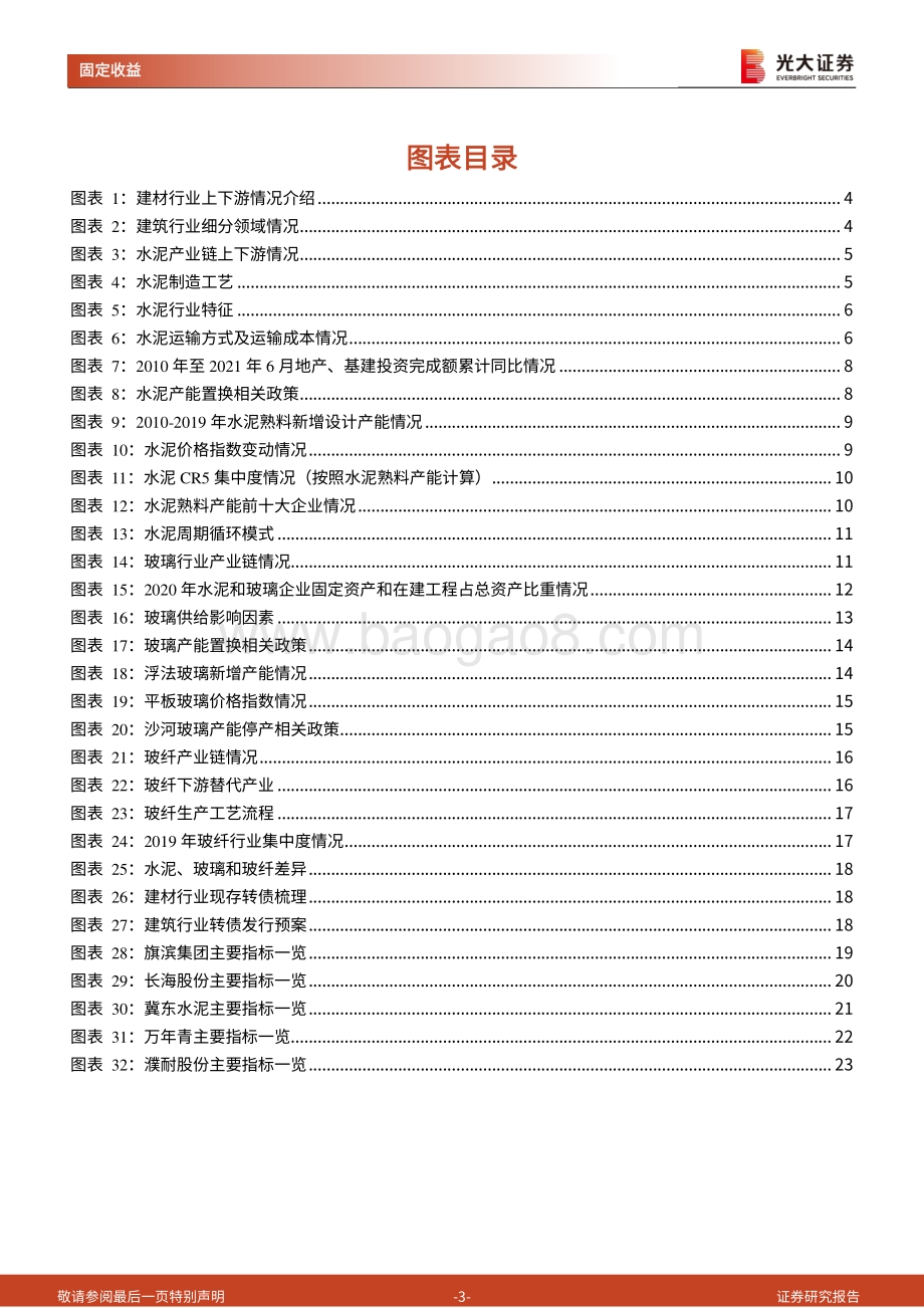 建材行业转债梳理：供需格局改善带来价格提升梳理建材行业转债投资机会.pdf_第3页