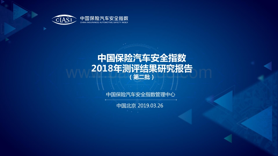 中国保险汽车安全指数2018年测评结果研究报告.pdf_第1页