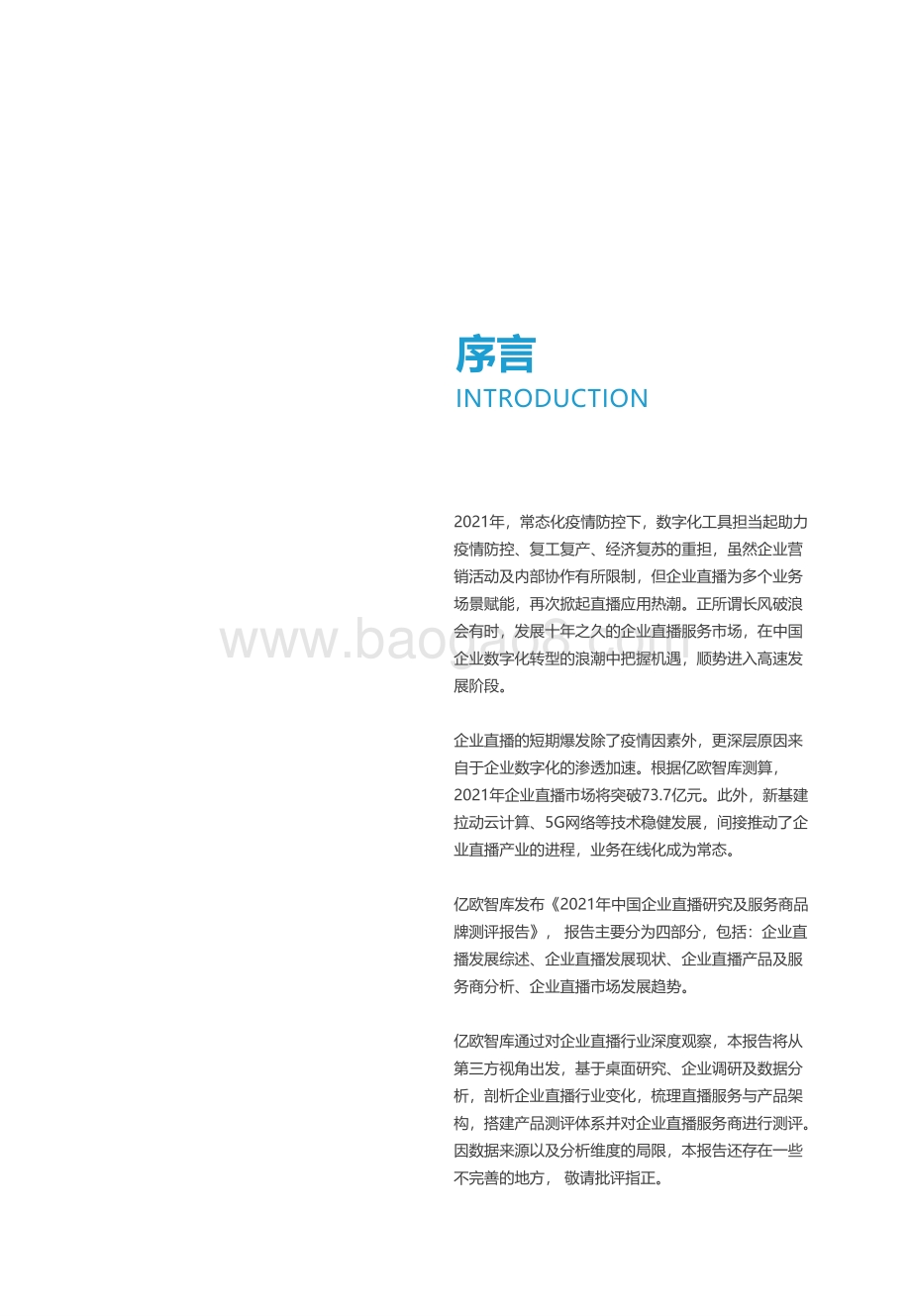 2021年中国企业直播研究及服务商品牌测评报告.pdf_第2页