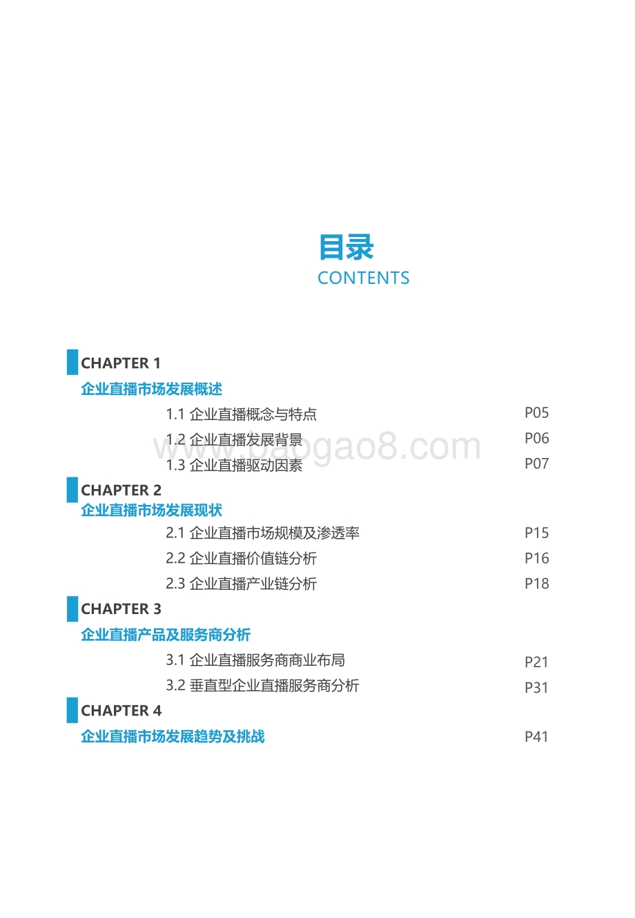 2021年中国企业直播研究及服务商品牌测评报告.pdf_第3页