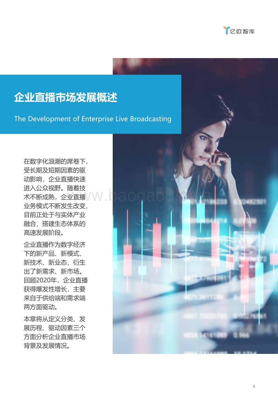 2021年中国企业直播研究及服务商品牌测评报告.pdf_第4页