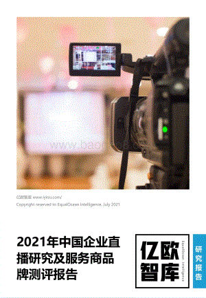 2021年中国企业直播研究及服务商品牌测评报告.pdf