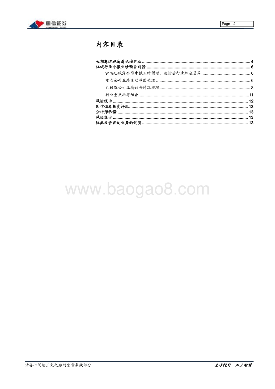 机械行业2021年中报业绩前瞻：中报行情展开关注高景气赛道.pdf_第2页