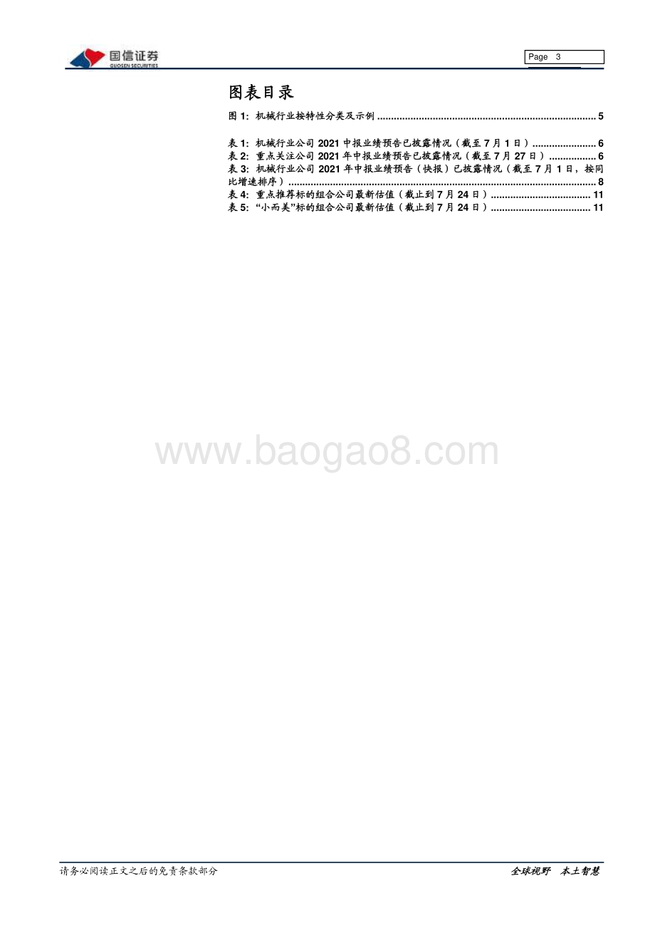 机械行业2021年中报业绩前瞻：中报行情展开关注高景气赛道.pdf_第3页