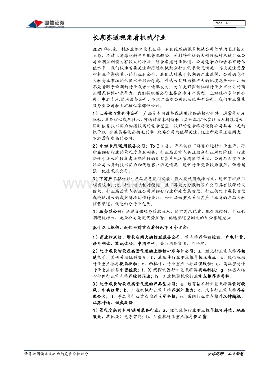 机械行业2021年中报业绩前瞻：中报行情展开关注高景气赛道.pdf_第4页
