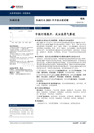 机械行业2021年中报业绩前瞻：中报行情展开关注高景气赛道.pdf