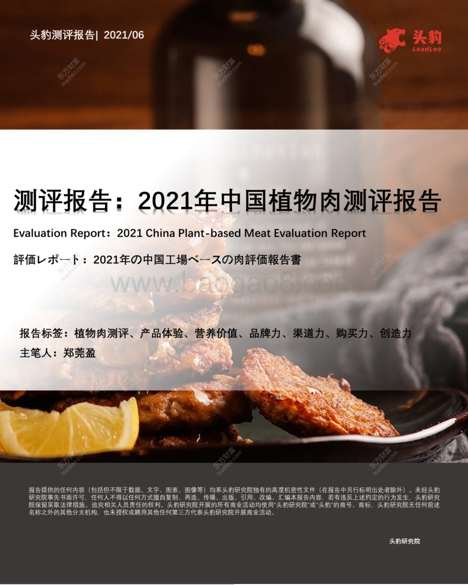 2021年中国植物肉测评报告.pdf_第1页