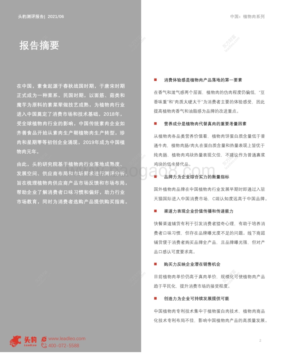 2021年中国植物肉测评报告.pdf_第2页