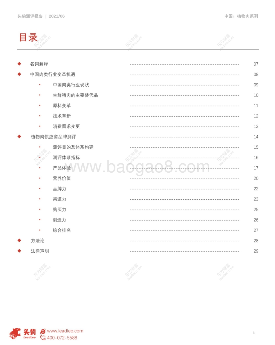 2021年中国植物肉测评报告.pdf_第3页