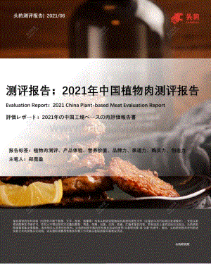 2021年中国植物肉测评报告.pdf