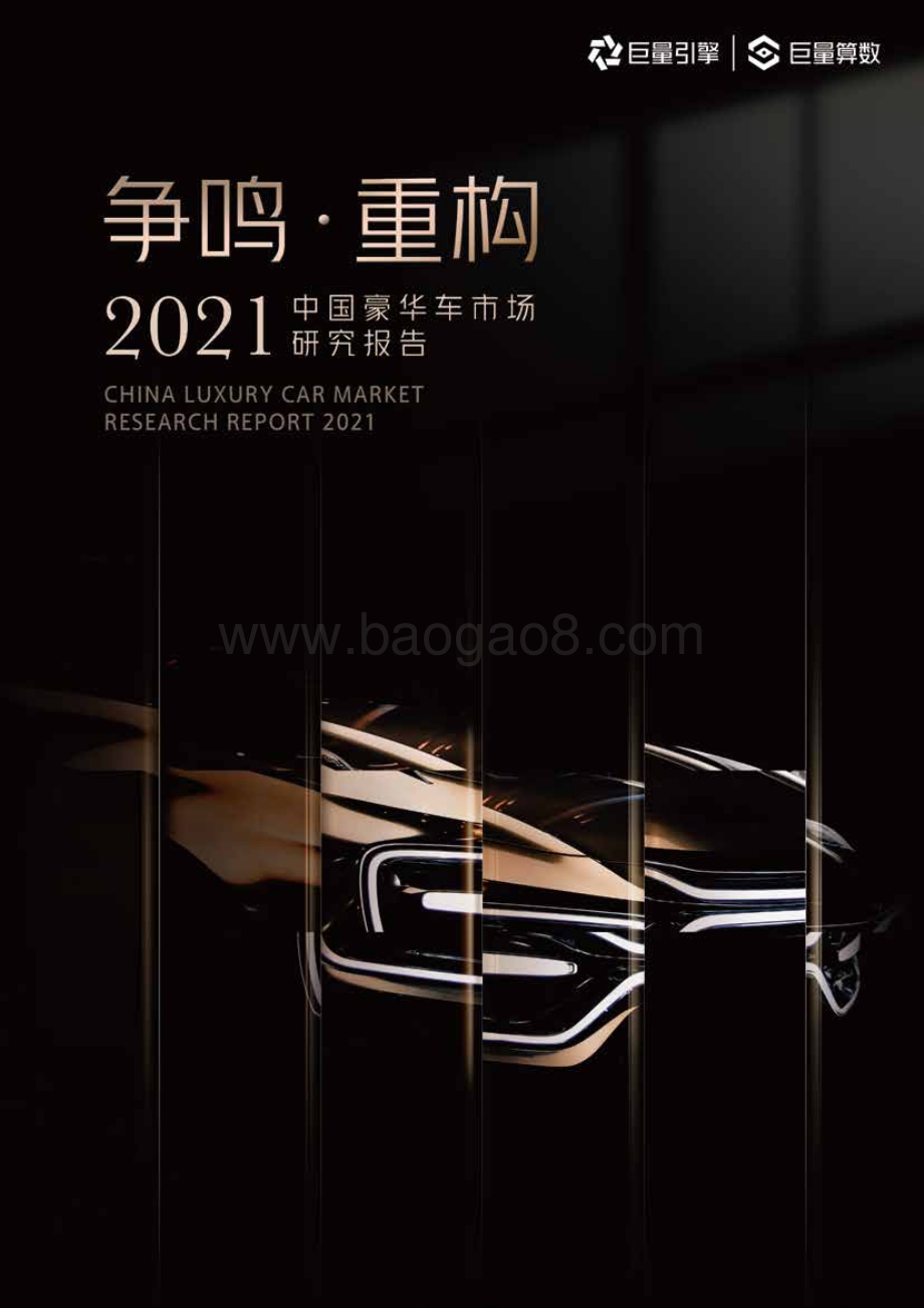 2021中国豪华车市场研究报告.pdf_第1页