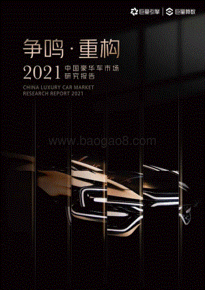 2021中国豪华车市场研究报告.pdf