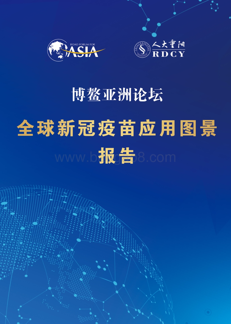 全球新冠疫苗应用图景报告.pdf_第1页