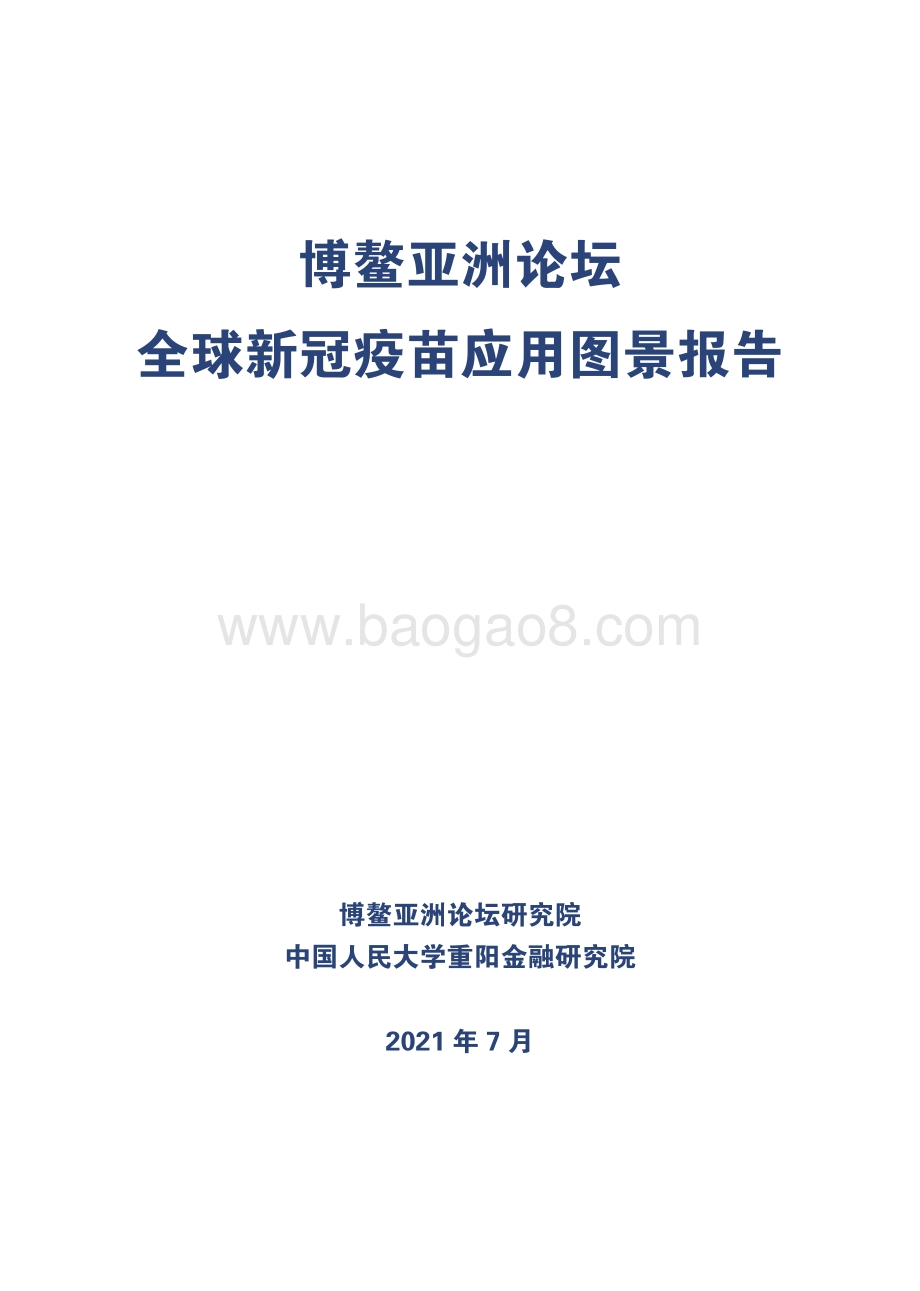 全球新冠疫苗应用图景报告.pdf_第3页