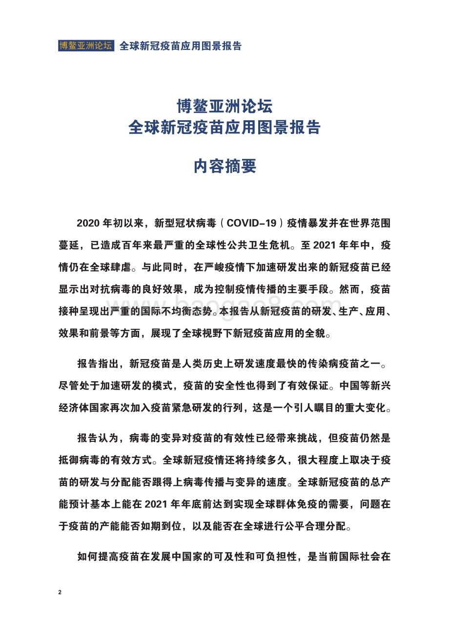 全球新冠疫苗应用图景报告.pdf_第4页