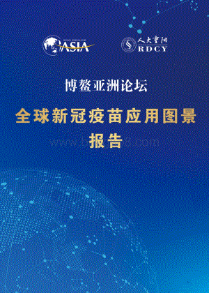 全球新冠疫苗应用图景报告.pdf
