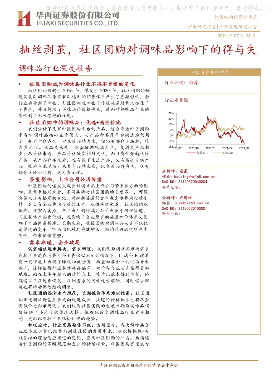 调味品行业深度报告：抽丝剥茧社区团购对调味品影响下的得与失.pdf_第1页
