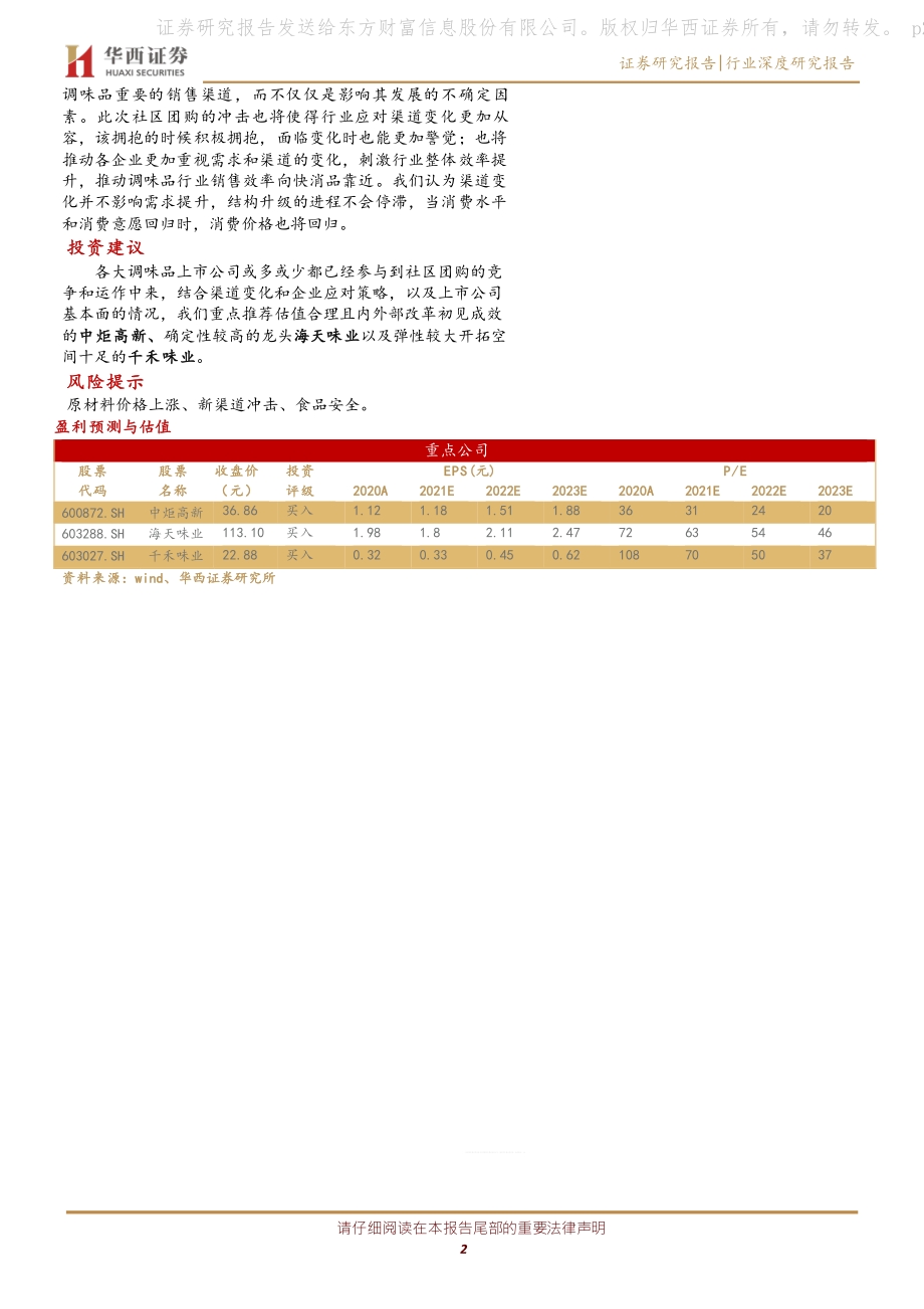 调味品行业深度报告：抽丝剥茧社区团购对调味品影响下的得与失.pdf_第2页
