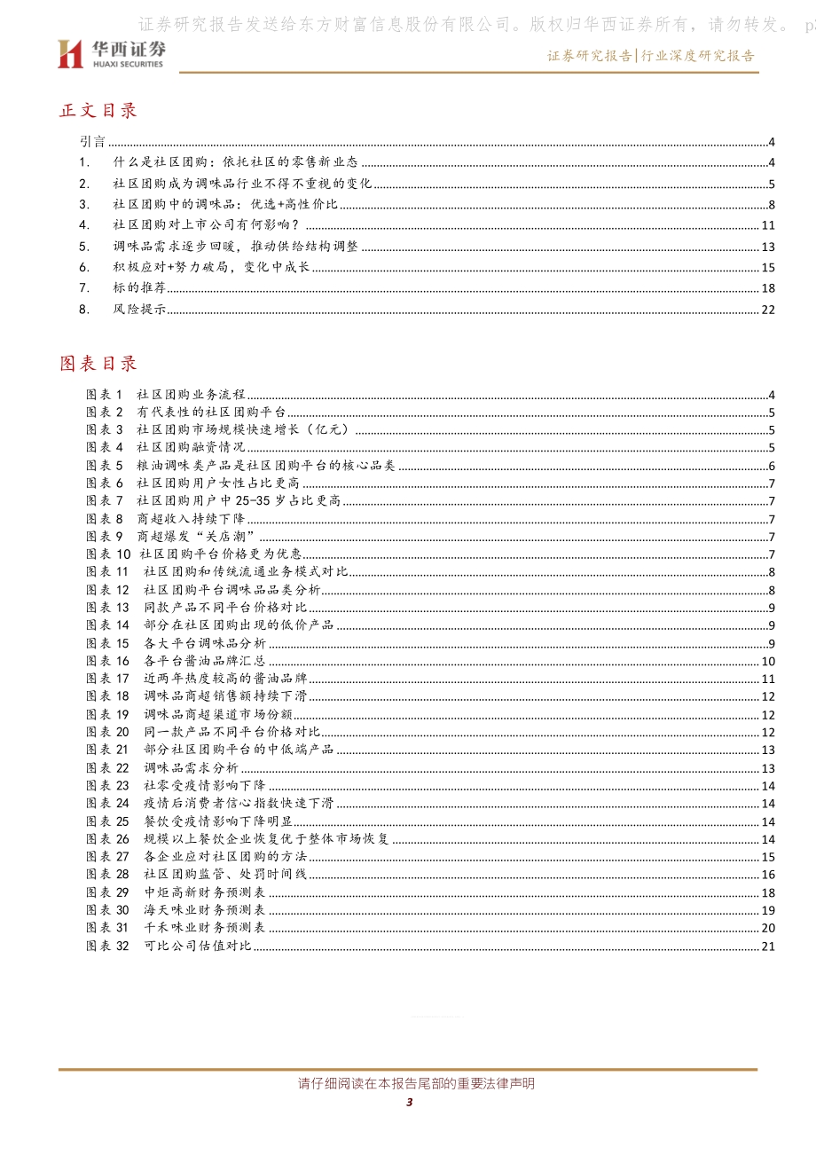 调味品行业深度报告：抽丝剥茧社区团购对调味品影响下的得与失.pdf_第3页