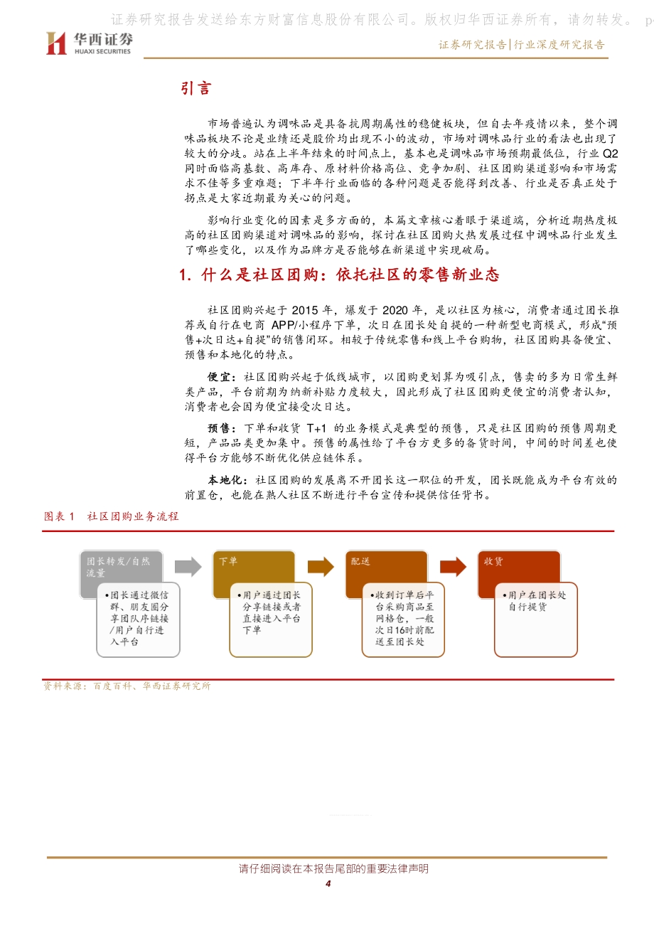 调味品行业深度报告：抽丝剥茧社区团购对调味品影响下的得与失.pdf_第4页
