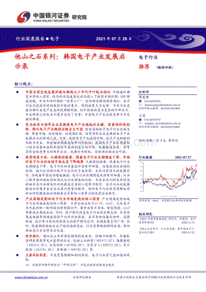 他山之石系列：韩国电子产业发展启示录.pdf