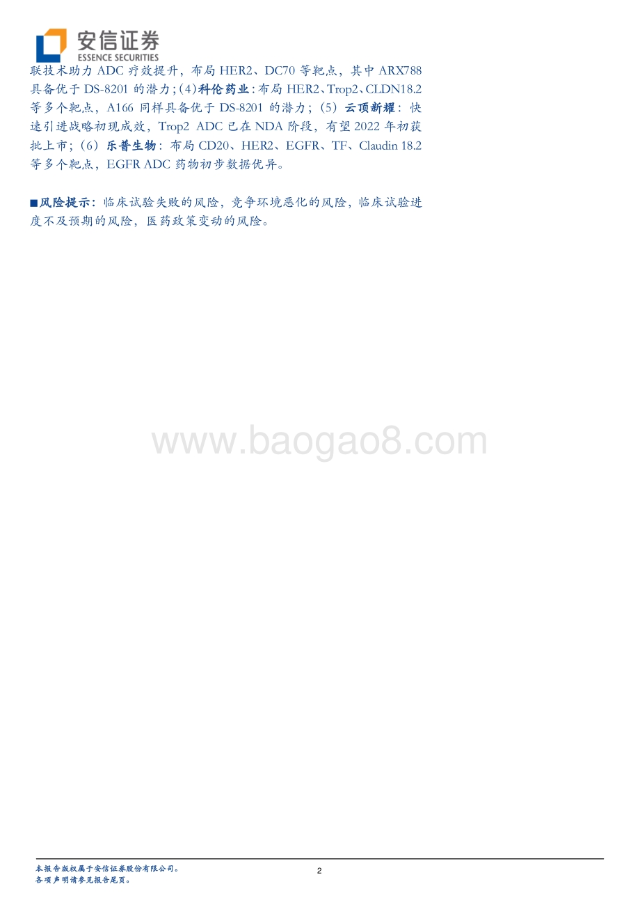 创新药研究框架之ADC行业分析：高速发展迎来初步收获期.pdf_第2页
