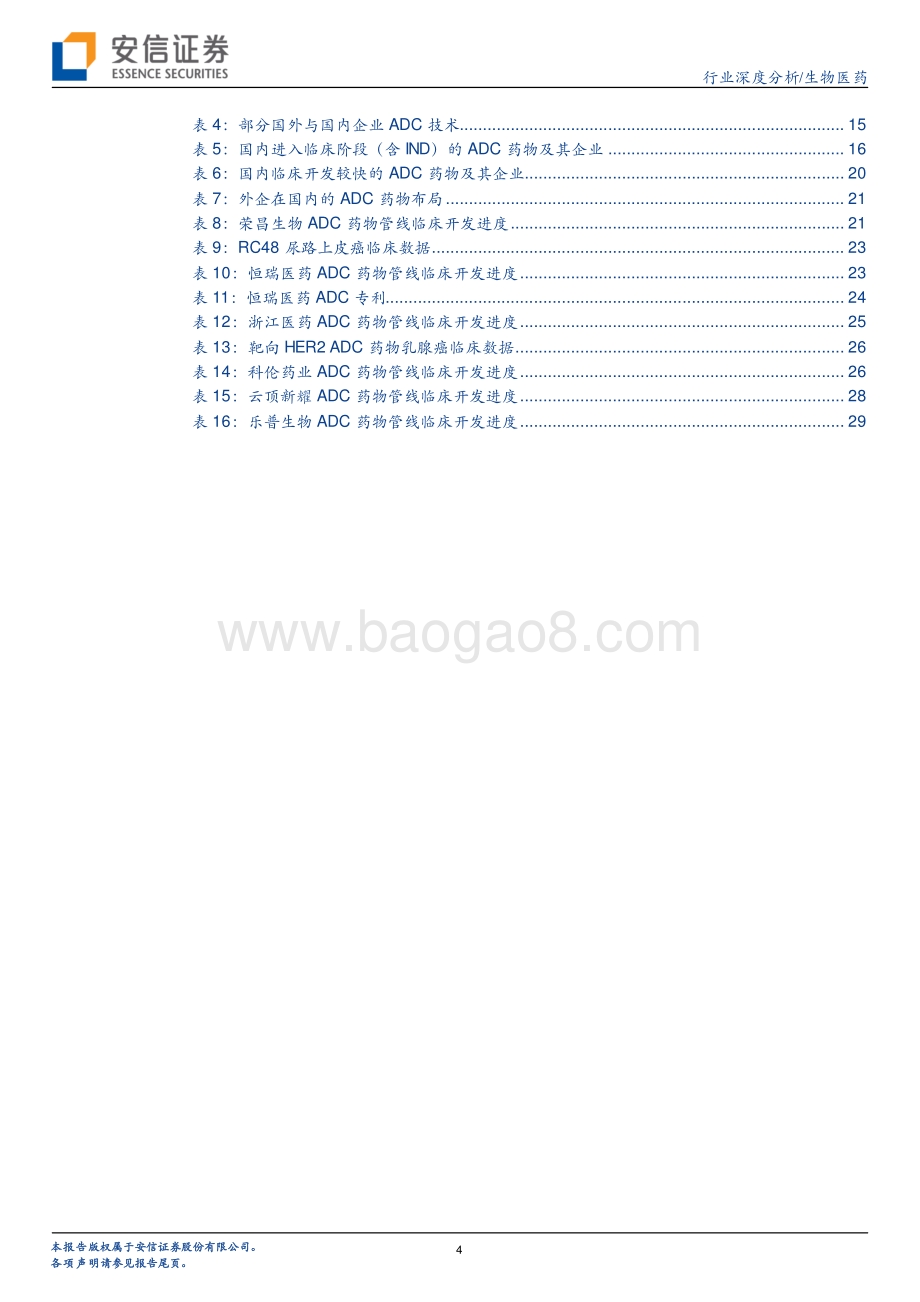 创新药研究框架之ADC行业分析：高速发展迎来初步收获期.pdf_第4页