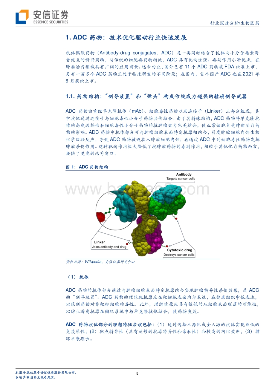 创新药研究框架之ADC行业分析：高速发展迎来初步收获期.pdf_第5页