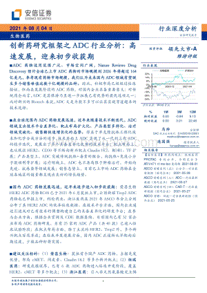 创新药研究框架之ADC行业分析：高速发展迎来初步收获期.pdf